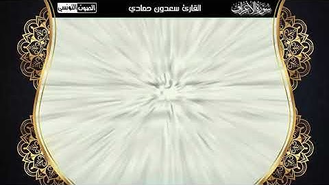 سعدون حمادي الختمة المرئية (سورة الاعراف)