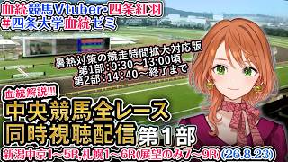 【競馬同時視聴配信】夏開催2部制第1部 新潟中京1～5R,札幌1～6R(7～9R展望) 8/23 2026 中央競馬ライブ 四条大学血統ゼミ