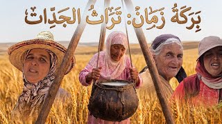 مي حدهوم من الزمن الذهبي وفكرة الشكوة المغربية 