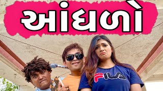 આંધળો | Khajur Bhai | Khajur Bhai Ni Moj | Jigli and Khajur | New Video | Aandhdo | Nitin Jani
