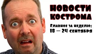 Главные новости в Костроме за неделю - 18-24 сентября