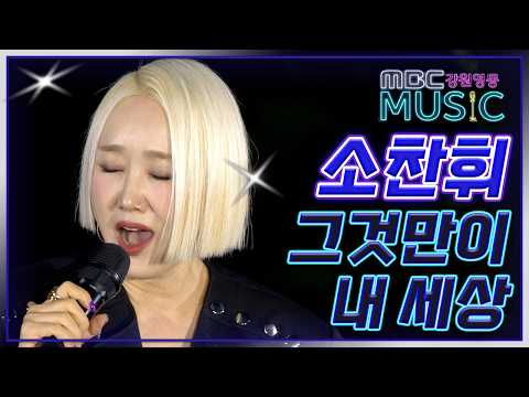 So Chan-whee - That's My World (Jeon In-kwon) / 2026 Mountain Music Festival with High1 Resort / ...