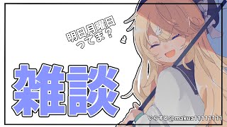 【雑談】はにゃ？？？【にじさんじ/東堂コハク】