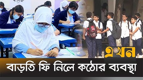 স্কুল ভর্তিতে বিশৃঙ্খলা রুখতে নতুন ফি নীতিমালা ঘোষণা | Tuition fees | School Admission | Ekhon TV