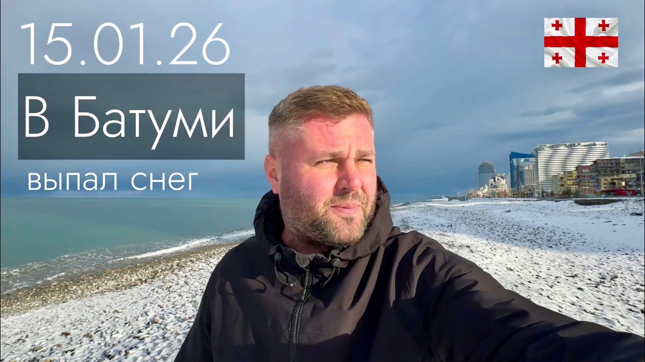 БАТУМИ 15.01.26❗️ВЫПАЛ СНЕГ❄️🇬🇪