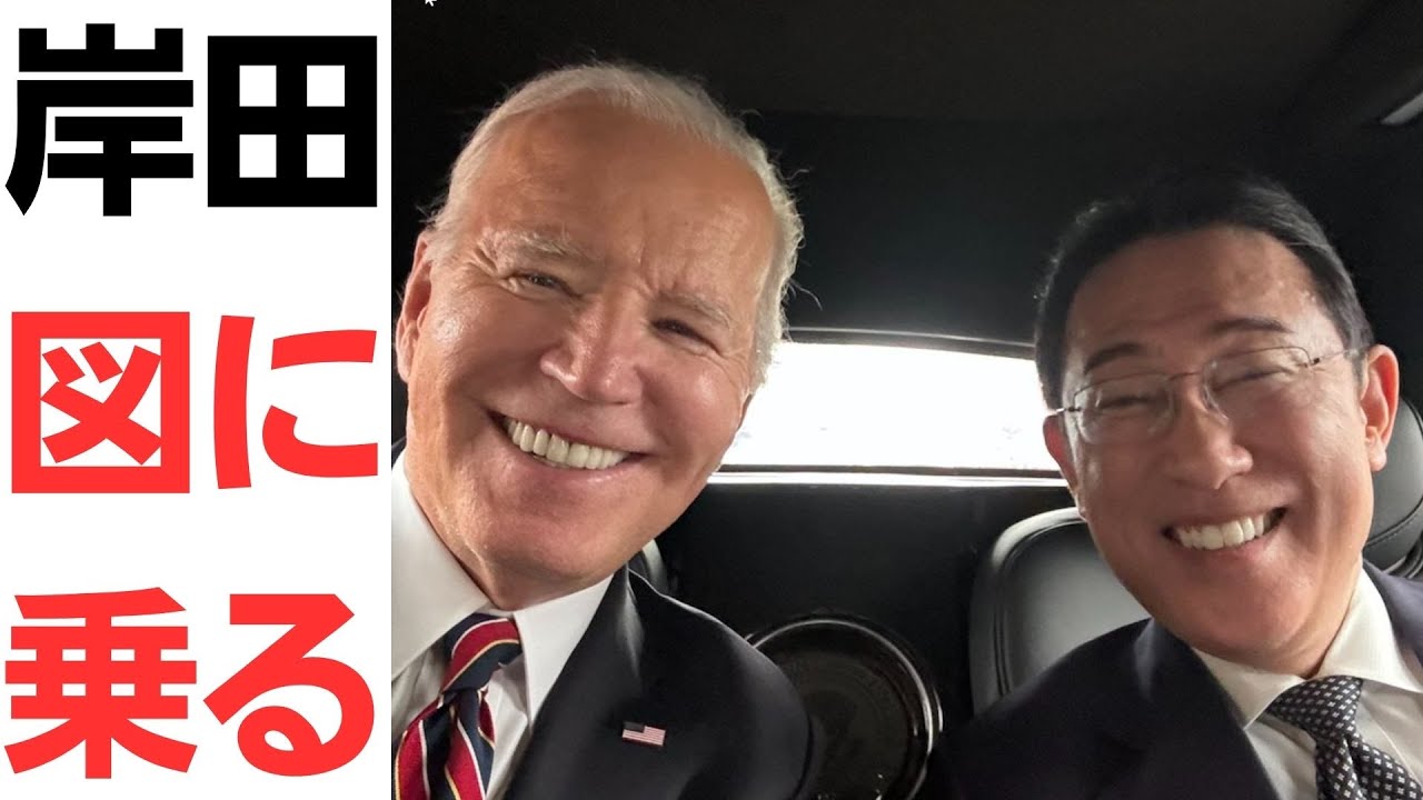 岸田首相の訪米とバイデン大統領との会談を扱う動画のサムネイル