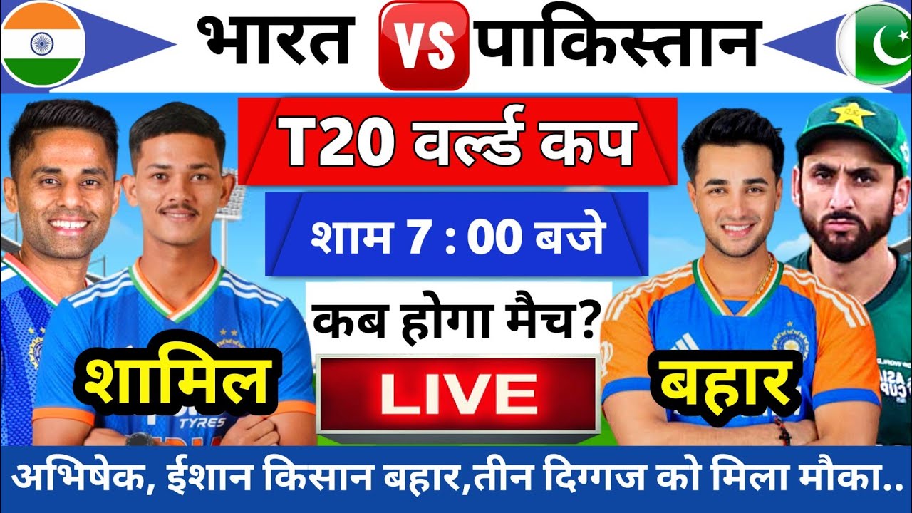 Ind Vs Pak Playing 11 for T20 World Cup 2026: गंभीर ने किया पाकिस्तान के खिलाफ नई प्लेइंग 11 घोषित 