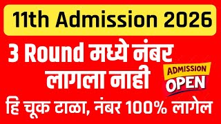 📚3rd Rounds मध्ये नंबर लागला नाही|आता ही चूक करू नका १००% नबर लागेल |11th Admission 2026