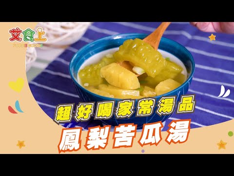 鳳梨苦瓜湯｜超好喝家常湯品【小編愛煮】