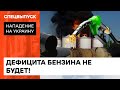 Импорт бензина увеличился в 5 раз! Как Украине удастся избежать дефицита нефти — ICTV