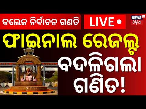 College Election Result: ବଡ଼ ହଲଚଲ ! Rama Devi University । Breaking News | BCJD । ABVP। Odia News