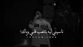 تامر حسني يبدع ب اغنية ناسيني ليه على المسرح️️