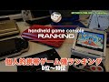 【Ranking】hijiQuish携帯ゲーム機ランキング第10位〜第６位