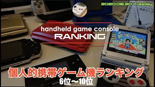 【Ranking】hijiQuish携帯ゲーム機ランキング第10位〜第６位