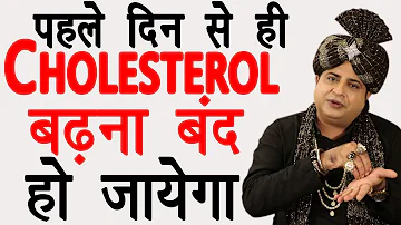 पहले दिन से ही Cholesterol बढ़ना बंद हो जायेगा : Sanyasi Ayurveda