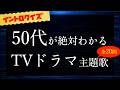 【イントロクイズ】50代が絶対に懐かしくなる名作TVドラマ主題歌【全20問】
