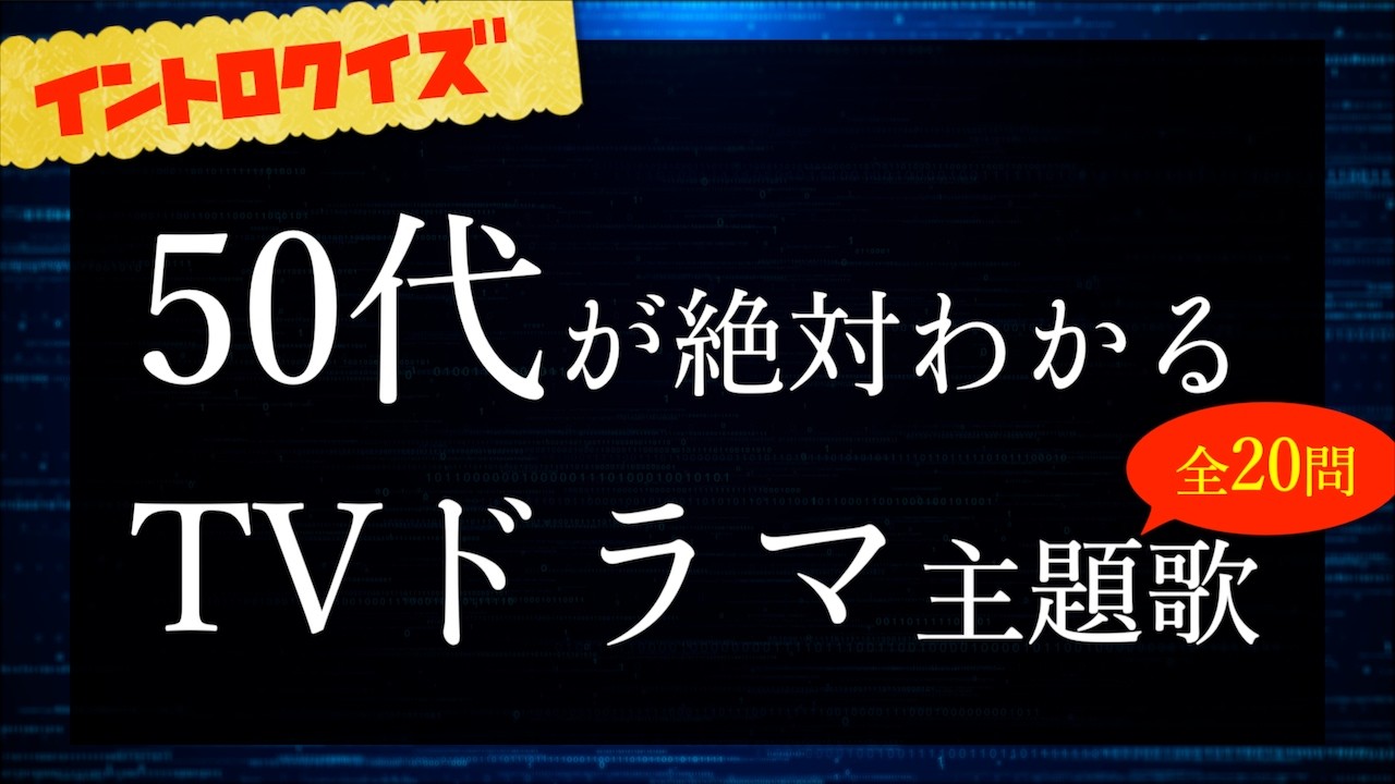 【イントロクイズ】50代が絶対に懐かしくなる名作TVドラマ主題歌【全20問】