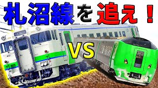 【札沼線VS特急】新十津川で乗り過ごした終電をあらゆる手段を使って追走、札幌に先回り出来るのか⁉