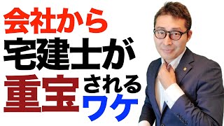 【会社が『宅建取れ！』という理由がコレ】宅建士が重宝されるワケがまさにコレです。
