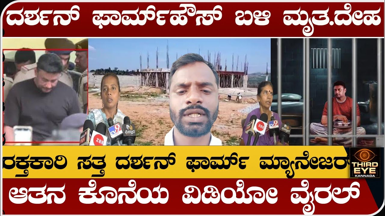 ದರ್ಶನ್ ಫಾರ್ಮ್‌ಹೌಸ್ ಬಳಿ ಮೃತ.ದೇಹ ಪತ್ತೆ- ಫಾರ್ಮ್ ಹೌಸ್ ಮ್ಯಾನೇಜರ್ ನಿಗೂಢ ಸಾ..ವು- Darshan farmhouse