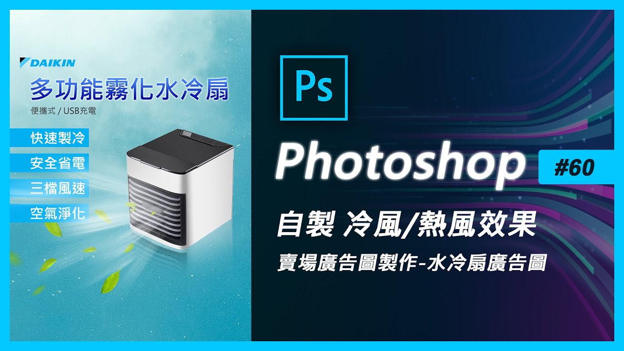 Photoshop教學 #60(PS合成/PS特效)自製冷風熱風效果【吹風效果Wind effects】(PS教學)(專屬會員) - YouTube