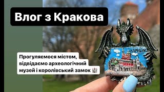 Покажу, що всередині замку на Вавелі, а також в археологічному музеї! Влог Краків.