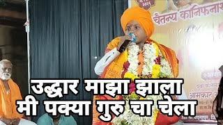 उद्धार माझा झाला... मी पक्या गुरु चा चेला...