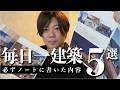 毎日一建築のノートに必ず書いていた5つの内容
