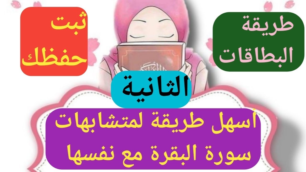 أفضل طريقة لمتشابهات سورة البقرة/تساعدك في الحفظ والتثبيت /مسابقات القرآن