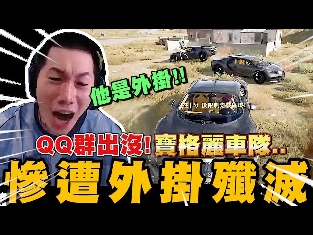 尼克星PUBG遇QQ群! 三人寶格麗(布加迪)車隊遭外掛殲滅!!｜PUBGxBUGATTI｜絕地求生 PUBG｜尼克星直播精華｜