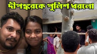 দীপঙ্কর সুমিকে আরেস্ট করলো পুলিশ | Dipankar Dar Adda Arrest | Dipankar Biswas Arrest | Dipankar Sumi