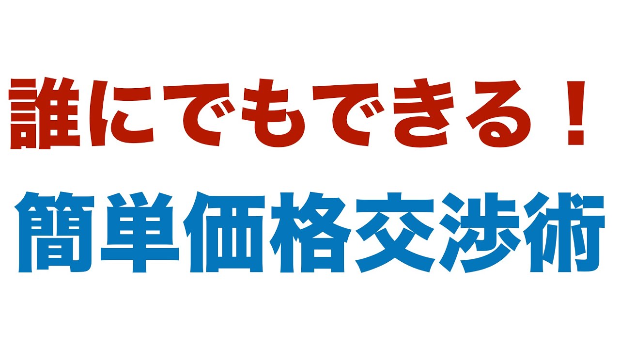 よん⭐️値段交渉お気軽に 誰にでもできる！簡単価格交渉術 - YouTube