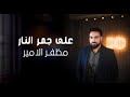 مظفر الامير على جمر النار Muzaffar Al Amir Official Music Video 2025