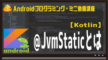 [Android/Kotlin]@JvmStaticとは〜初心者向けiOS/Androidスマホアプリプログラミング講座(Flutter/Kotlin/Java)-みんプロ式