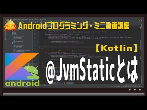 [Android/Kotlin]@JvmStaticとは〜初心者向けiOS/Androidスマホアプリプログラミング講座(Flutter/Kotlin/Java)-みんプロ式