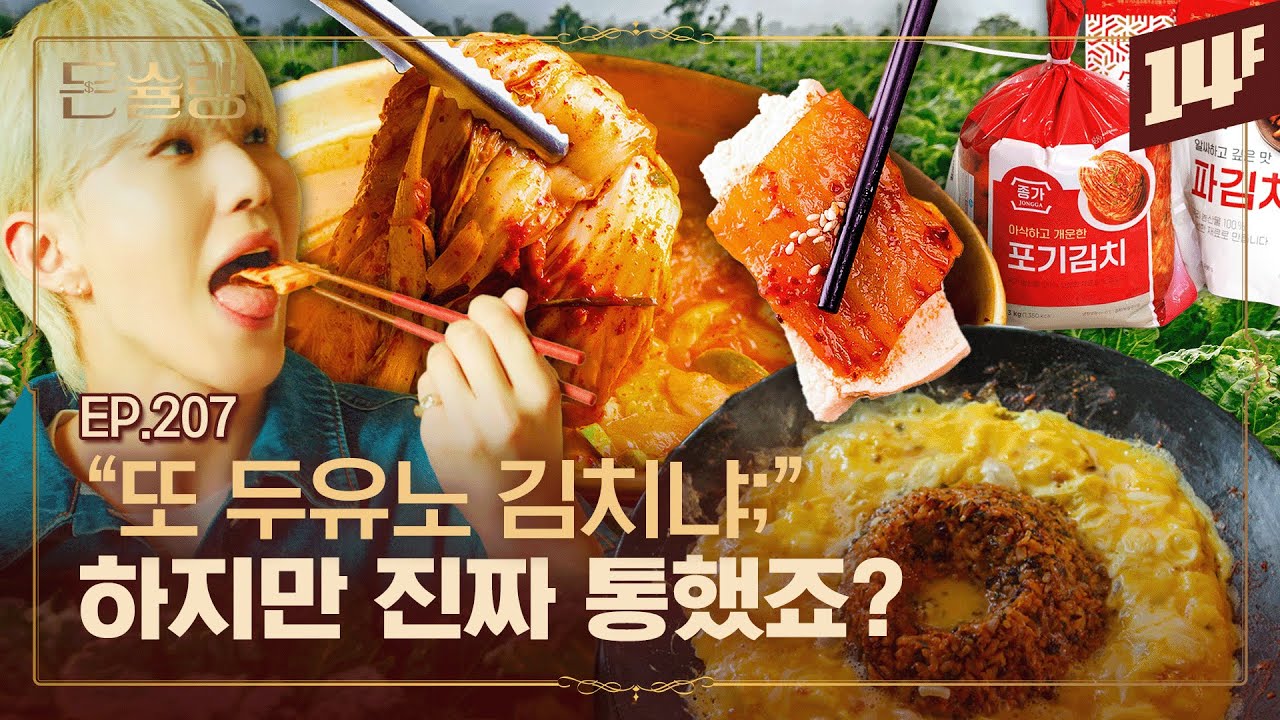 [EN] 김볶밥 + 김치찌개 + 김치 = 외국인은 이해 못하는 레전드 K밥상의 시작🥄ㅣ돈슐랭 / 14F