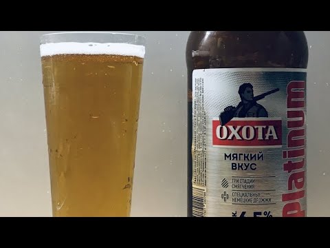 Обзор на Новая "Охота Платинум" – что это за пиво 🇷🇺 - YouTube