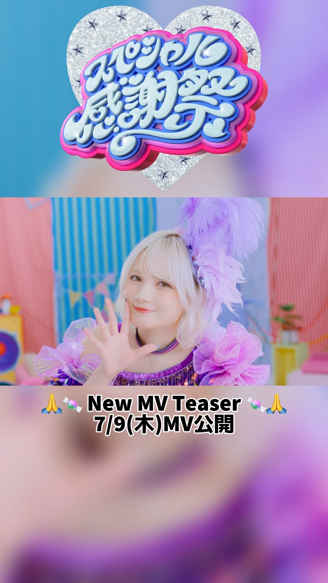 🍬🙏💜💜💜💜💜💜💜 🙏🍬💜【MV Teaser 宮野静】💜CANDY TUNE New