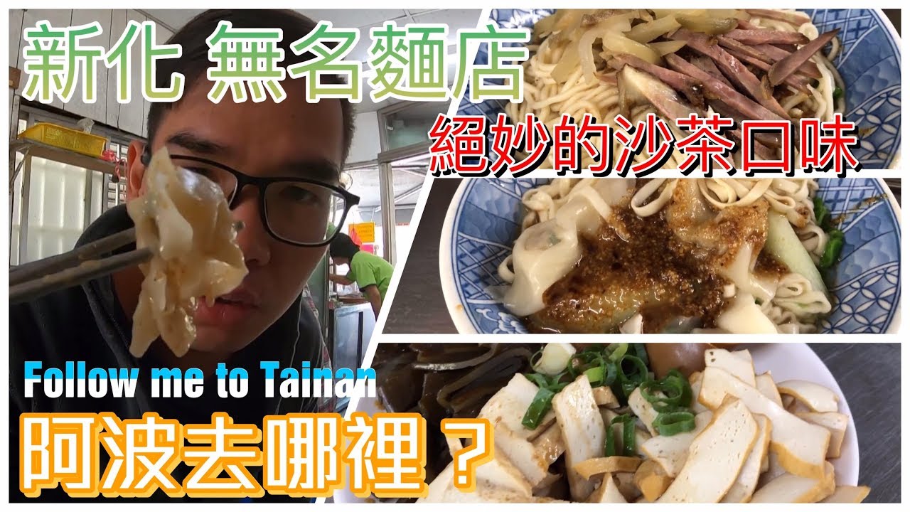 台南新化無名麵攤｜自製沙茶醬堅果香、餛飩皮薄餡多超值銅板價