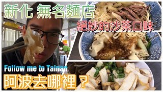 阿波去哪裡EP57新化區無名麵攤、麻醬麵、沙茶麵、餛飩湯(花生?堅果味的沙茶、淡口滷味?)TAINAN  SERIES台南人帶路這系列只有在youtube看得到喔!!