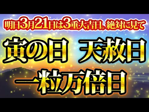 ３重大吉日。絶対に見逃さないで。3月21日は寅の日。天赦日。一粒万倍日の最高運気の日です。金運が上がる音楽・潜在意識・開運・風水・超強力・聴くだけ・宝くじ・睡眠