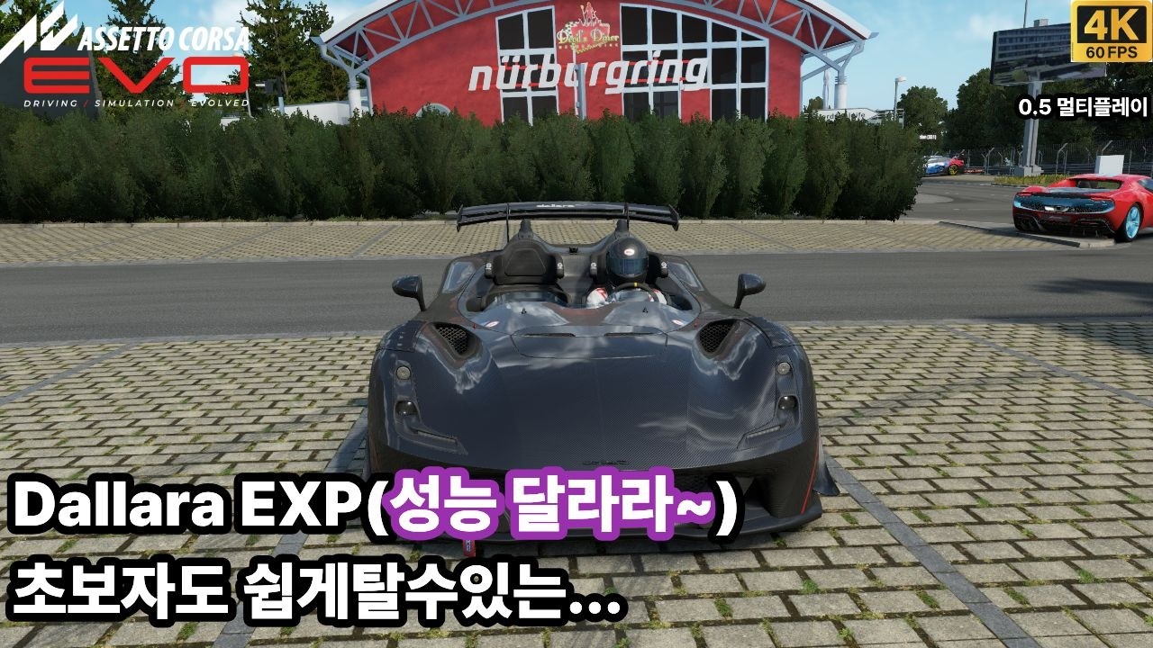 [ASSETTO CORSA EVO]0.5 이차량 맛도린데??????????