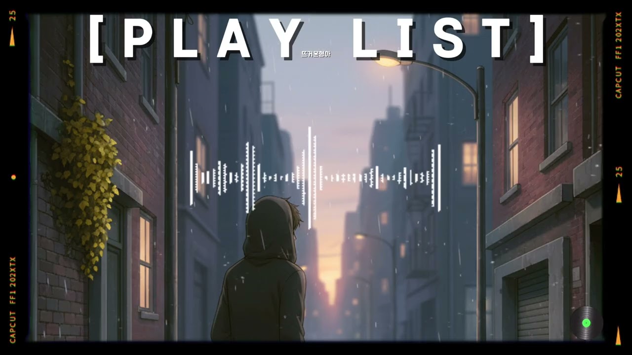 [playlist] 텅 빈 방, 이 밤은 음악과 함께 무너지고 싶은 너에게… 괜찮지 않은 날들을 위한 위로ㅣ새벽 감성 lofi hiphop