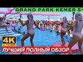 САМЫЙ ТУСОВОЧНЫЙ ОТЕЛЬ региона Кемер|GRAND PARK KEMER 5*| Полный обзор отеля