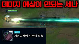 라이엇의 실수가 만든 New 세나 사용법