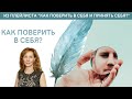 Ирина Лебедь - Как поверить в себя