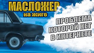 видео: Вскрыл МОТОР а ТАМ... Устраняю МАСЛОЖЕР Неизвестная ПРОБЛЕМА. Ремонт ВАЗ. ЖИГУЛИ для ЗИМНЕГО ДРИФТА. картинка: Вскрыл МОТОР а ТАМ... Устраняю МАСЛОЖЕР Неизвестная ПРОБЛЕМА. Ремонт ВАЗ. ЖИГУЛИ для ЗИМНЕГО ДРИФТА.