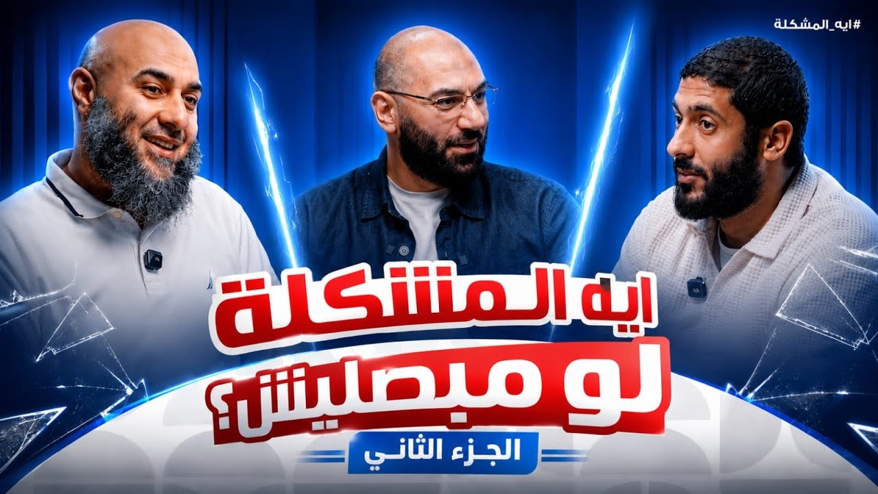 إيه المشكلة لو مبصليش(الجزء الثاني)؟ !