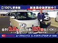 新車館ch　ダイハツ(DAIHATSU)　ムーブキャンバス　G　メイクアップリミテッド　SA　Ⅲ　特選車　特別低金利0.9％