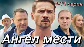 Ангел Мести (2024) | Россия-1 | Мелодрама, Детектив, Драма, | Анонс